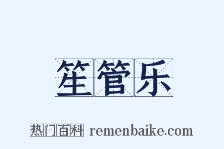 笙管乐是什么意思的图片